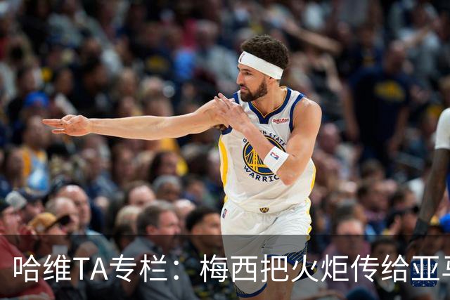 哈维TA专栏：梅西把火炬传给亚马尔，后者是未来15-20年足坛王者