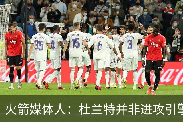 火箭媒体人：杜兰特并非进攻引擎 而申京具备成为争冠核心潜力