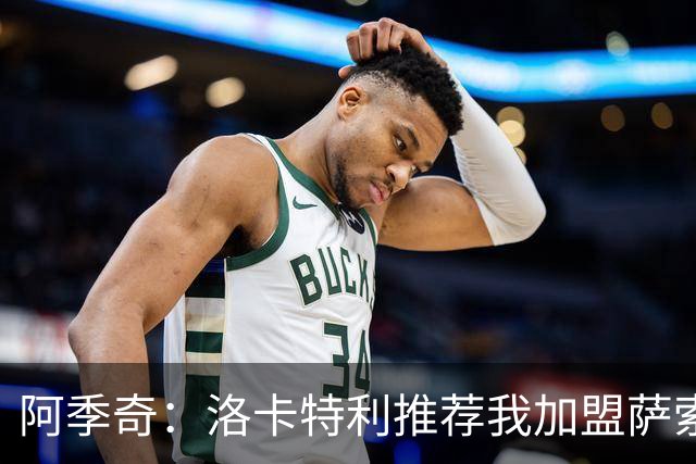 阿季奇：洛卡特利推荐我加盟萨索洛 梅西让我从小爱上了足球