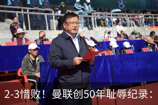 2-3惜败！曼联创50年耻辱纪录：被让2追3，英联杯逆转出局！球员评分出炉
